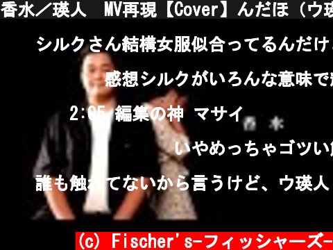香水／瑛人　MV再現【Cover】んだほ（ウ瑛人120kg）  (c) Fischer's-フィッシャーズ-